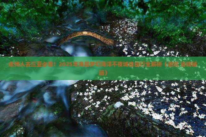 永州出发三亚海昌梦幻海洋不夜城自由行