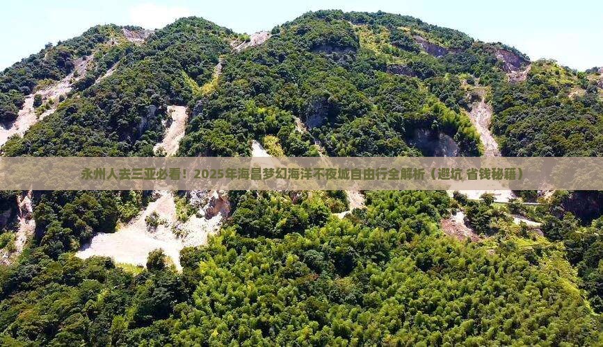 永州出发三亚海昌梦幻海洋不夜城自由行