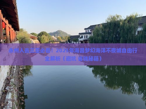 永州出发三亚海昌梦幻海洋不夜城自由行