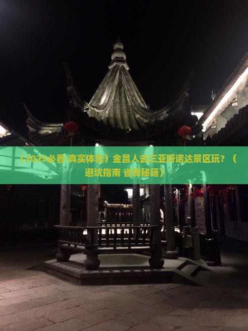金昌前往三亚呀诺达景区哪里玩