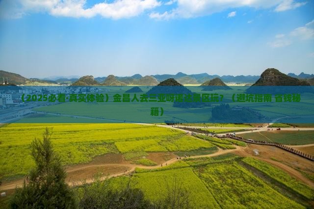 金昌前往三亚呀诺达景区哪里玩