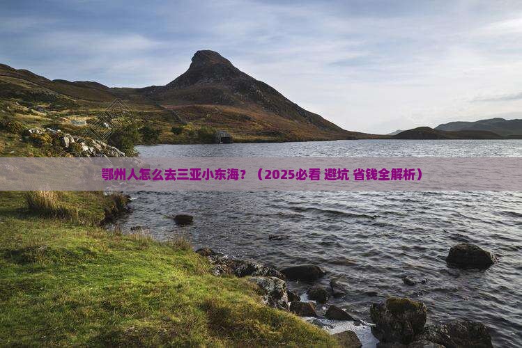 鄂州前往三亚小东海五日游