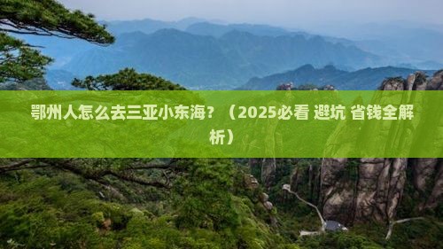 鄂州前往三亚小东海五日游