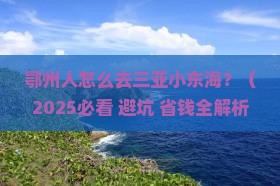 鄂州前往三亚小东海五日游