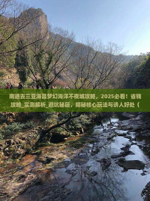 南通去三亚海昌梦幻海洋不夜城攻略 南通去三亚海昌梦幻海洋不夜城攻略