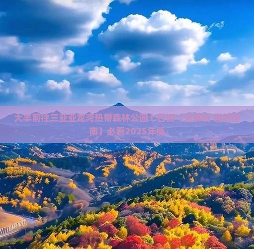 大丰前往三亚亚龙湾热带森林公园七日游
