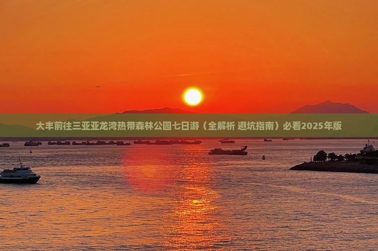 大丰前往三亚亚龙湾热带森林公园七日游