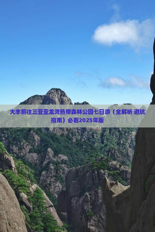 大丰前往三亚亚龙湾热带森林公园七日游