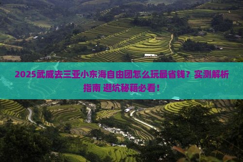 武威去三亚小东海自由团