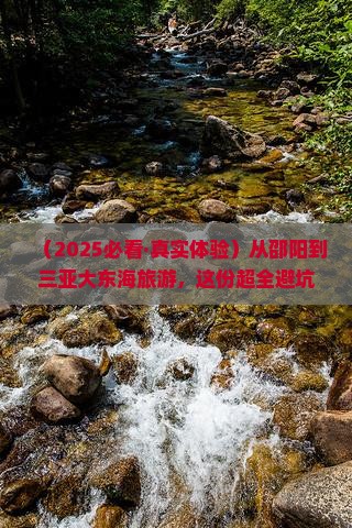 邵阳前往三亚大东海旅游