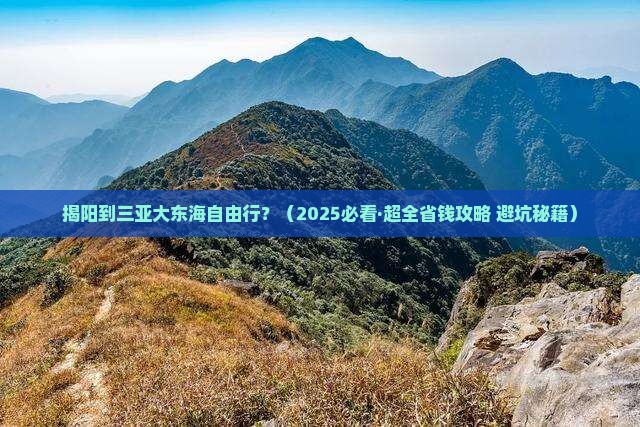 揭阳出发三亚大东海自由行