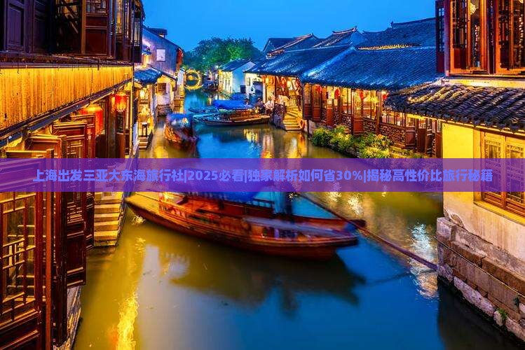 上海出发三亚大东海旅行社 上海出发三亚大东海旅行社