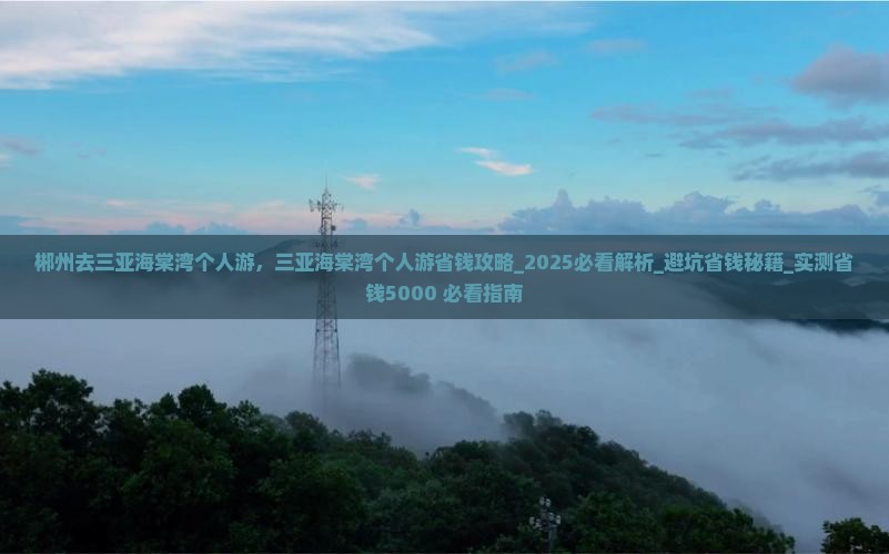 郴州去三亚海棠湾个人游