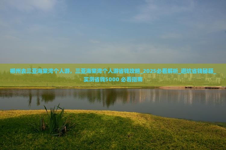 郴州去三亚海棠湾个人游