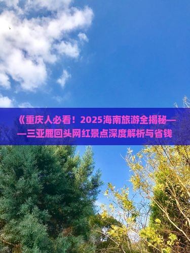 重庆前往三亚鹿回头旅游网红地点