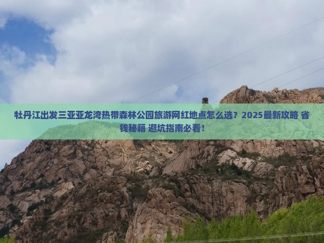 牡丹江出发三亚亚龙湾热带森林公园旅游网红地点