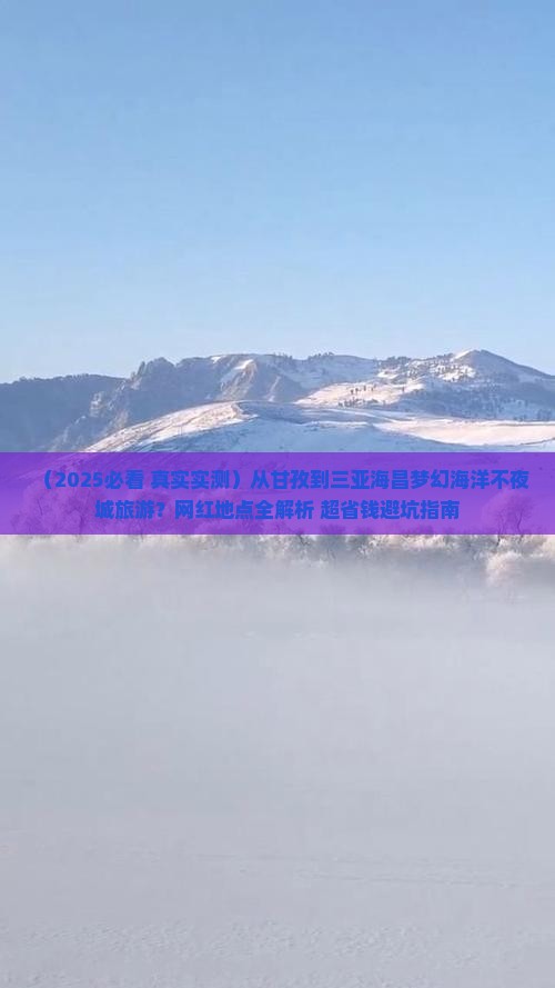 甘孜出发三亚海昌梦幻海洋不夜城旅游网红地点
