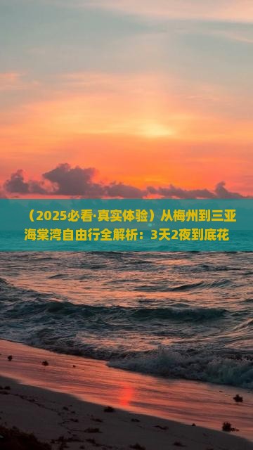 梅州前往三亚海棠湾自由行