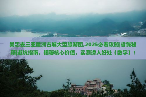 吴忠去三亚崖洲古城大型旅游团