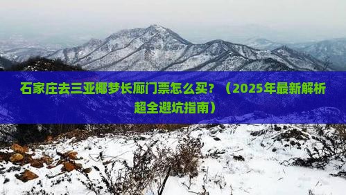 石家庄去三亚椰梦长廊门票