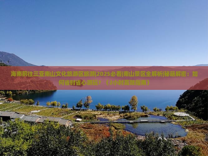 海南前往三亚南山文化旅游区旅游