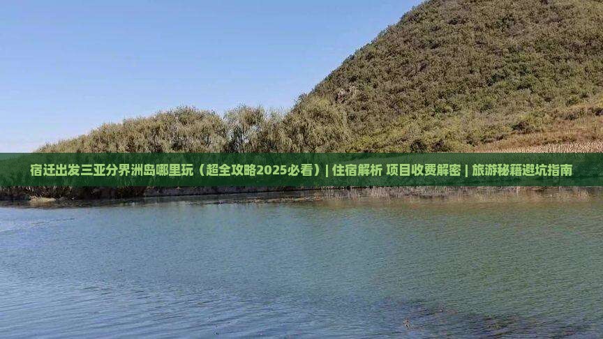 宿迁出发三亚分界洲岛哪里玩