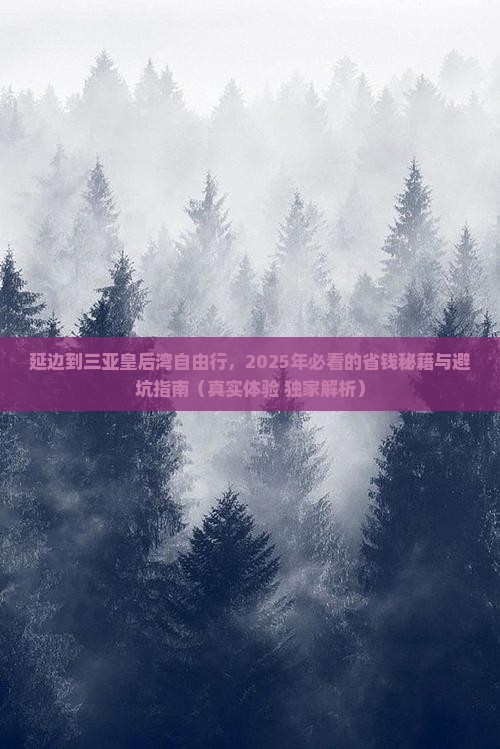 延边前往三亚皇后湾个人游