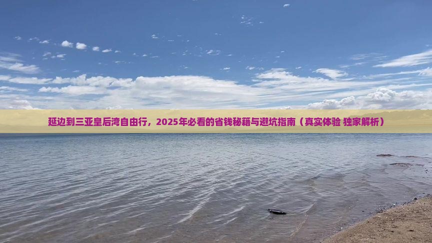 延边前往三亚皇后湾个人游