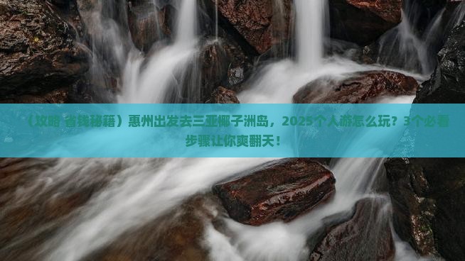 惠州前往三亚椰子洲岛个人游