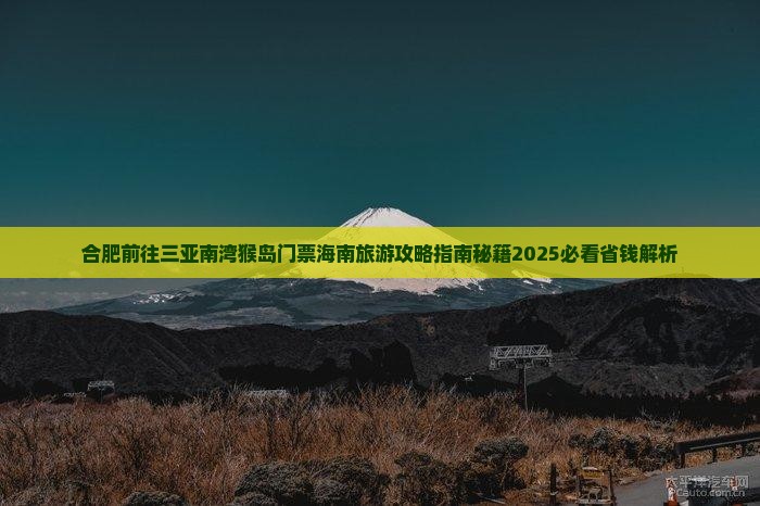 合肥前往三亚南湾猴岛门票