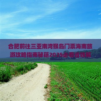 合肥前往三亚南湾猴岛门票