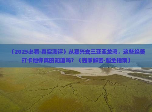 嘉兴去三亚亚龙湾必玩地