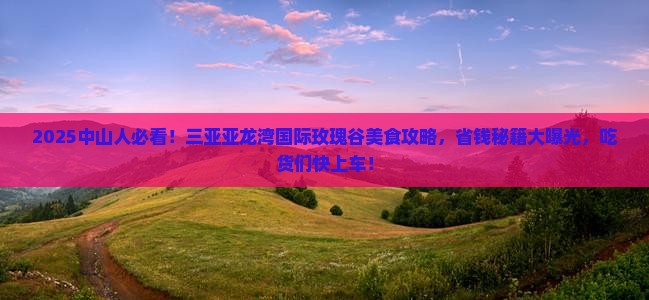 中山前往三亚亚龙湾国际玫瑰谷旅游小吃