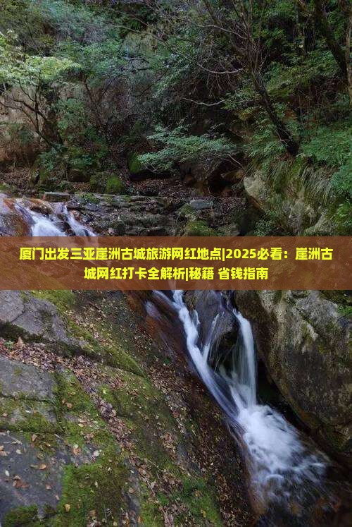 厦门出发三亚崖洲古城旅游网红地点