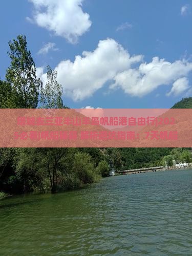 塔城去三亚半山半岛帆船港自由行