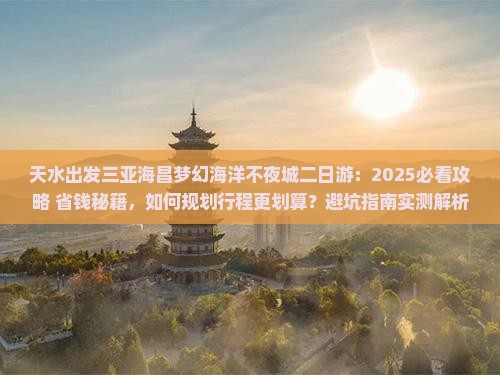 天水出发三亚海昌梦幻海洋不夜城二日游