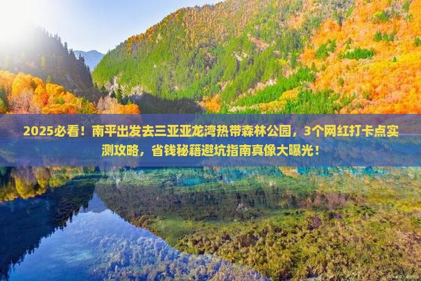 南平去三亚亚龙湾热带森林公园旅游网红地点