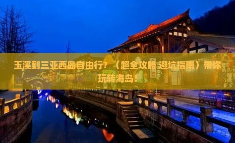 玉溪前往三亚西岛自由行