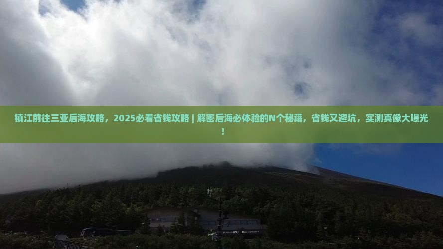 镇江前往三亚后海攻略