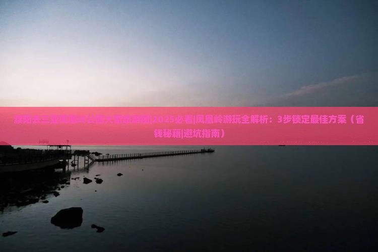 濮阳去三亚凤凰岭公园大型旅游团