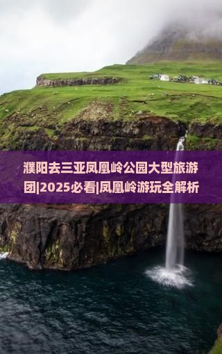 濮阳去三亚凤凰岭公园大型旅游团