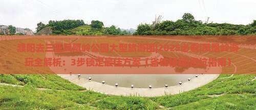濮阳去三亚凤凰岭公园大型旅游团