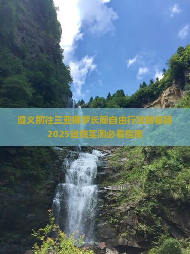 遵义前往三亚椰梦长廊自由行