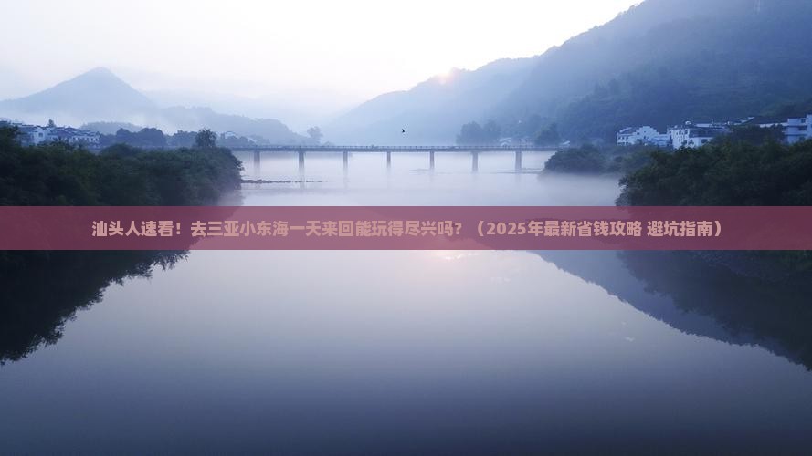 汕头前往三亚小东海一日游