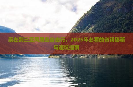 崇左前往三亚凤凰岛自由团