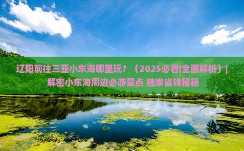 辽阳前往三亚小东海哪里玩 辽阳前往三亚小东海哪里玩