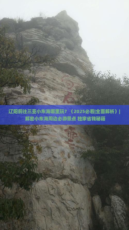辽阳前往三亚小东海哪里玩 辽阳前往三亚小东海哪里玩