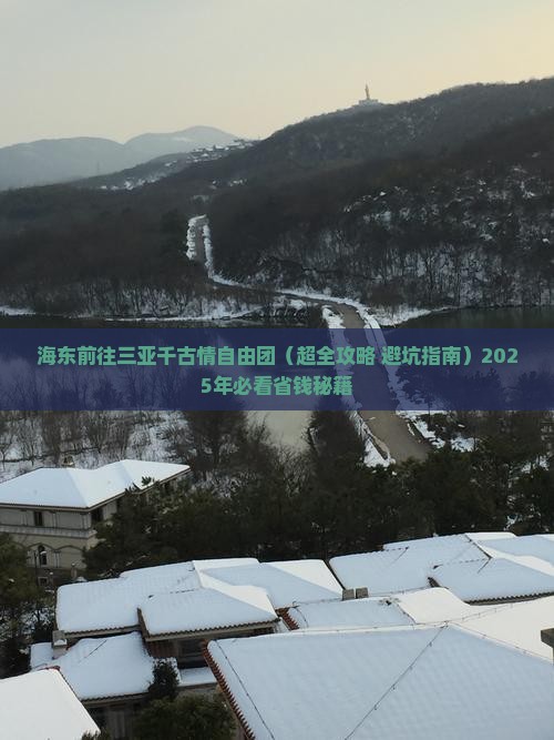 海东前往三亚千古情自由团