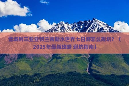晋城出发三亚亚特兰蒂斯水世界七日游