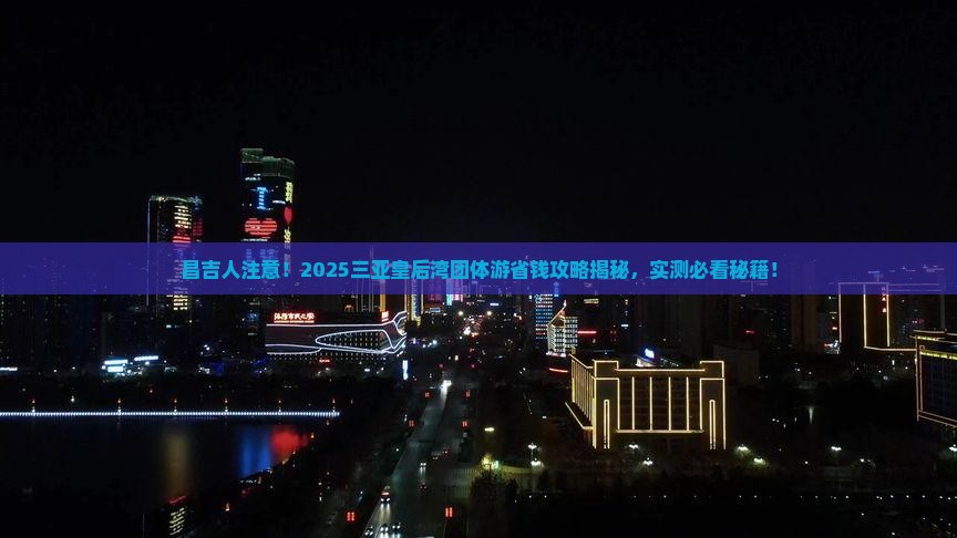 昌吉去三亚皇后湾团体旅游 昌吉去三亚皇后湾团体旅游